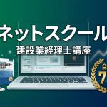 ネットスクール個別記事のアイキャッチ