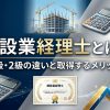 建設業経理士とは記事のアイキャッチ