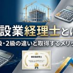 建設業経理士とは記事のアイキャッチ